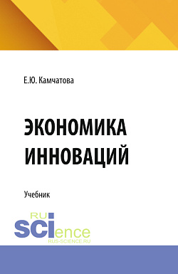 картинка Экономика инноваций. (Аспирантура, Магистратура). Учебник. от магазина КНОРУС