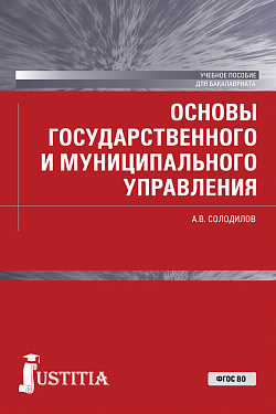 картинка Основы государственного и муниципального управления . (Бакалавриат). Учебное пособие. от магазина КНОРУС