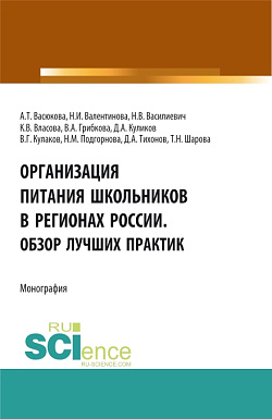 картинка Организация питания школьников в регионах России. Обзор лучших практик. (Аспирантура, Бакалавриат, Магистратура). Монография. от магазина КНОРУС