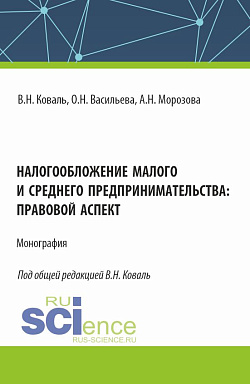 картинка Налогообложение малого и среднего предпринимательства: правовой аспект. (Аспирантура, Бакалавриат, Магистратура). Монография. от магазина КНОРУС