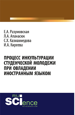 картинка Процесс инкультурации студенческой молодежи при овладении иностранным языком. (Аспирантура, Бакалавриат, Магистратура, Специалитет). Монография. от магазина КНОРУС