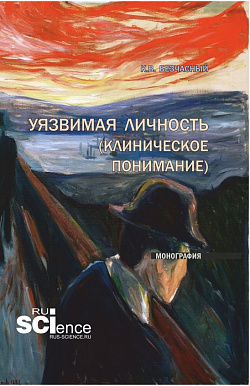 картинка Уязвимая личность (клиническое понимание). (Бакалавриат, Ординатура, Специалитет). Монография. от магазина КНОРУС