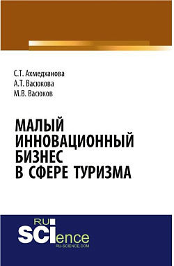 картинка Малый инновационный бизнес в сфере туризма. (Бакалавриат, Магистратура, Специалитет). Монография. от магазина КНОРУС