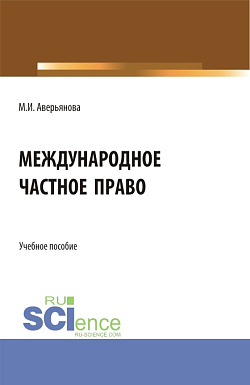 картинка Международное частное право. (Бакалавриат). Учебное пособие. от магазина КНОРУС