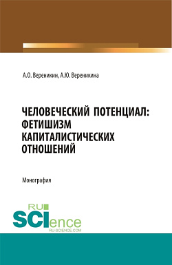 картинка Человеческий потенциал: фетишизм капиталистических отношений. (Аспирантура, Бакалавриат, Магистратура). Монография. от магазина КНОРУС
