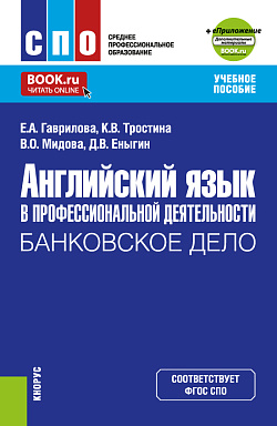 картинка Английский язык в профессиональной деятельности: Банковское дело+ еПриложение. (СПО). Учебное пособие. от магазина КНОРУС