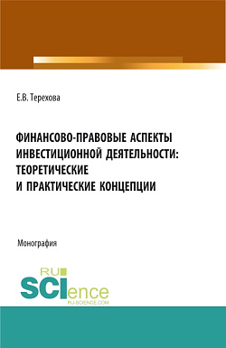 картинка Финансово-правовые аспекты инвестиционной деятельности: теоретические и практические концепции. (Аспирантура, Бакалавриат, Магистратура). Монография. от магазина КНОРУС