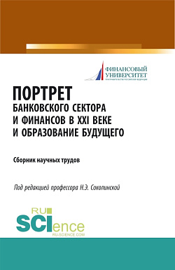 картинка Портрет банковского сектора и финансов в XXI веке и образование будущего. (Аспирантура, Бакалавриат, Магистратура). Сборник материалов. от магазина КНОРУС