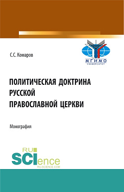 картинка Политическая доктрина Русской православной церкви. (Аспирантура, Бакалавриат, Магистратура, Специалитет). Монография. от магазина КНОРУС