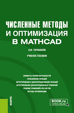 картинка Численные методы и оптимизация в MathCad. (Бакалавриат, Магистратура). Учебное пособие. от магазина КНОРУС