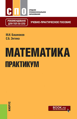 картинка Математика. Практикум. (СПО). Учебно-практическое пособие. от магазина КНОРУС