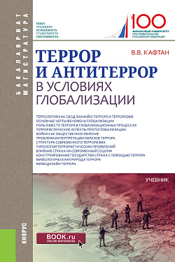 картинка Террор и антитеррор в условиях глобализации. (Бакалавриат, Магистратура). Учебник. от магазина КНОРУС