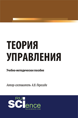 картинка Теория управления. (Бакалавриат, Магистратура). Учебно-методическое пособие. от магазина КНОРУС