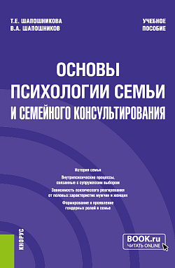 картинка Основы психологии семьи и семейного консультирования. (Бакалавриат). Учебное пособие. от магазина КНОРУС