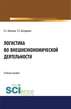 картинка Логистика во внешнеэкономической деятельности. (Бакалавриат, Магистратура). Учебное пособие. от магазина КНОРУС