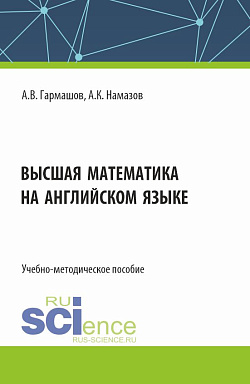 картинка Высшая математика на английском языке. (Бакалавриат, Магистратура). Учебно-методическое пособие. от магазина КНОРУС