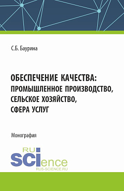картинка Обеспечение качества: промышленное производство, сельское хозяйство, сфера услуг. (Аспирантура, Бакалавриат, Магистратура). Монография. от магазина КНОРУС