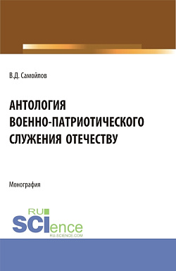 картинка Антология военно-патриотического служения Отечеству. (Бакалавриат, Магистратура). Монография. от магазина КНОРУС