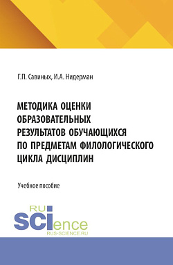 картинка Методика оценки образовательных результатов обучающихся по предметам филологического цикла дисциплин. (Аспирантура, Бакалавриат, Магистратура). Учебное пособие. от магазина КНОРУС