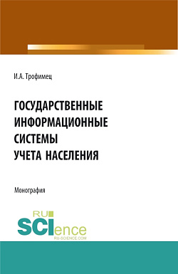 картинка Государственные информационные системы учета населения. (Аспирантура, Бакалавриат, Магистратура). Монография. от магазина КНОРУС