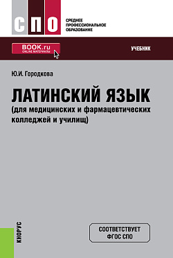 картинка Латинский язык (для медицинских и фармацевтических колледжей и училищ). (СПО). Учебник. от магазина КНОРУС