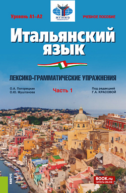 картинка Итальянский язык (Уровень А1-А2). Лексико-грамматические упражнения Часть 1. (Бакалавриат). Учебное пособие. от магазина КНОРУС
