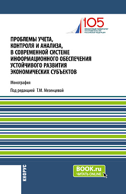 картинка Проблемы учета, контроля и анализа, в современной системе информационного обеспечения устойчивого развития экономических субъектов. (Магистратура). Монография. от магазина КНОРУС