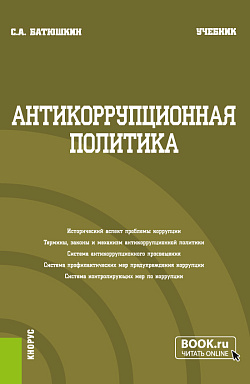 картинка Антикоррупционная политика. (Бакалавриат). Учебник. от магазина КНОРУС