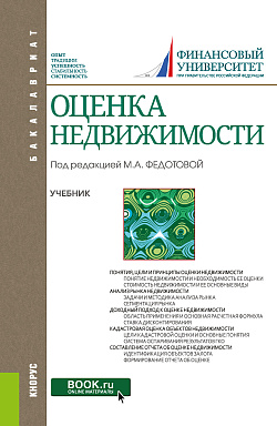картинка Оценка недвижимости. (Бакалавриат). Учебник. от магазина КНОРУС