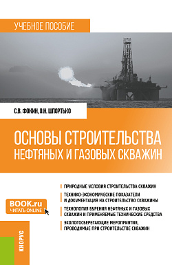 картинка Основы строительства нефтяных и газовых скважин. (Бакалавриат). Учебное пособие. от магазина КНОРУС