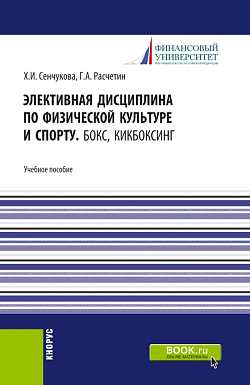 картинка Элективная дисциплина по физической культуре и спорту. Бокс, Кикбоксинг. (Аспирантура, Бакалавриат, Магистратура). Учебное пособие. от магазина КНОРУС