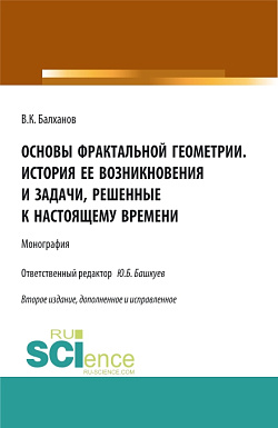 картинка Основы фрактальной геометрии. История ее возникновения и задачи, решенные к настоящему времени. (Бакалавриат). Монография. от магазина КНОРУС