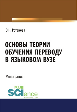 картинка Основы теории обучения переводу в языковом вузе. (Аспирантура, Бакалавриат, Магистратура). Монография. от магазина КНОРУС