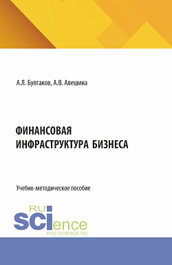 картинка Финансовая инфраструктура бизнеса. (Бакалавриат). Учебно-методическое пособие. от магазина КНОРУС