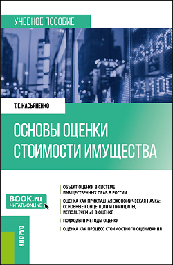 картинка Основы оценки стоимости имущества. (Бакалавриат, Магистратура). Учебное пособие. от магазина КНОРУС
