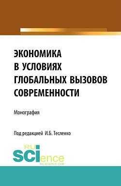картинка Экономика в условиях глобальных вызовов современности. (Аспирантура, Бакалавриат, Специалитет). Монография. от магазина КНОРУС