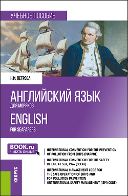 картинка Английский язык для моряков = English for Seafarers. (Бакалавриат, Специалитет). Учебное пособие. от магазина КНОРУС