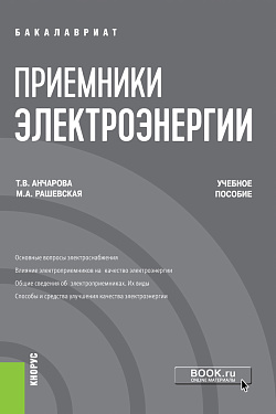 картинка Приемники электроэнергии. (Бакалавриат). Учебное пособие от магазина КНОРУС