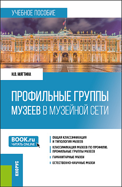 картинка Профильные группы музеев в музейной сети. (Бакалавриат). Учебное пособие. от магазина КНОРУС