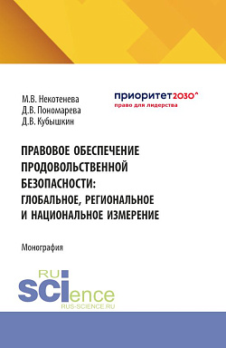 картинка Правовое обеспечение продовольственной безопасности: глобальное, региональное и национальное измерение. (Аспирантура, Бакалавриат, Магистратура). Монография. от магазина КНОРУС