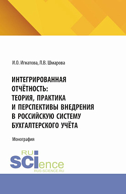 картинка Интегрированная отчётность: теория, практика и перспективы внедрения в российскую систему бухгалтерского учёта. (Бакалавриат, Магистратура). Монография. от магазина КНОРУС