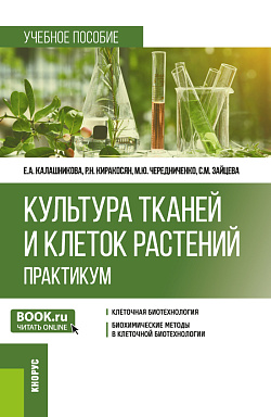 картинка Культура тканей и клеток растений. Практикум. (Бакалавриат). Учебное пособие. от магазина КНОРУС