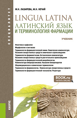 картинка Латинский язык и терминология фармации. (Специалитет). Учебник. от магазина КНОРУС