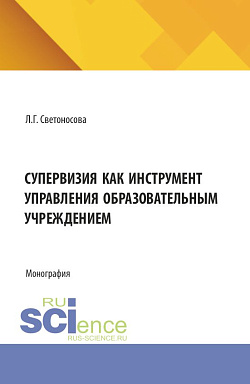 картинка Супервизия как инструмент управления образовательным учреждением. (Аспирантура, Бакалавриат, Магистратура). Монография. от магазина КНОРУС