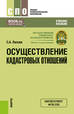 картинка Осуществление кадастровых отношений. (СПО). Учебное пособие. от магазина КНОРУС