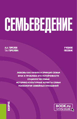 картинка Семьеведение. (Бакалавриат). Учебное пособие. от магазина КНОРУС