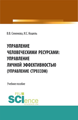 картинка Управление человечекими ресурсами: управление личной эффективностью. (Управление стрессом). (Бакалавриат, Магистратура). Учебное пособие. от магазина КНОРУС