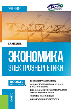 картинка Экономика электроэнергетики. (Бакалавриат, Специалитет). Учебник. от магазина КНОРУС