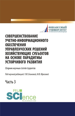 картинка Совершенствование учетно-информационного обеспечения управленческих решений хозяйствующих субъектов на основе парадигмы устойчивого развития. Часть 3. (Аспирантура, Бакалавриат, Магистратура). Сборник статей. от магазина КНОРУС