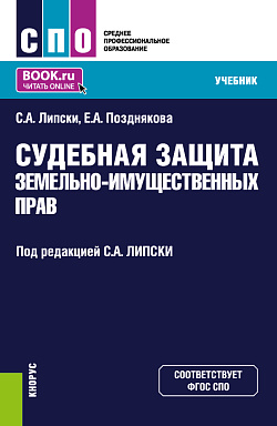картинка Судебная защита земельно-имущественных прав. (СПО). Учебник. от магазина КНОРУС